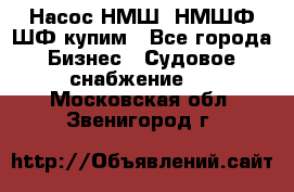 Насос НМШ, НМШФ,ШФ купим - Все города Бизнес » Судовое снабжение   . Московская обл.,Звенигород г.